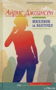 Миллион за выстрел - Джоансен Айрис
