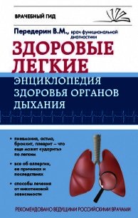 Здоровые легкие. Энциклопедия здоровья органов дыхания - Передерин Валерий