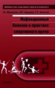 Инфекционные болезни в практике спортивного врача - Макарова Галина Анатольевна