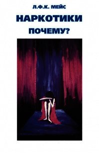 Наркотики – почему? - Мейс Л. Ф.