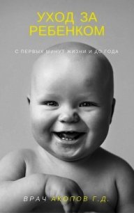 Уход за ребенком с первых минут жизни и до года - Акопов Геннадий