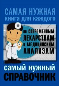 Самый нужный справочник по современным лекарствам и медицинским анализам - Лазарева Людмила