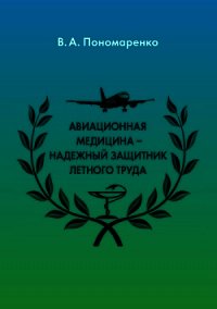 Авиационная медицина – надежный защитник летного труда - Пономаренко Владимир