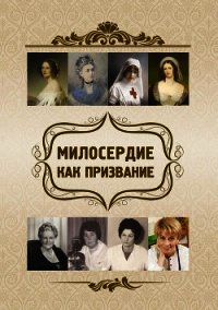 Милосердие как призвание - Киселева Ольга Федоровна