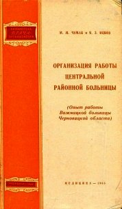 Организация работы центральной районной больницы - Чумак Мария Михайловна