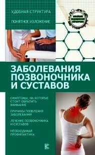 Заболевания позвоночника и суставов - Савельев Николай