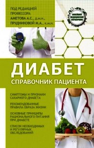 Диабет. Справочник пациента - Прудникова Мария