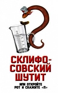 Склифосовский шутит, или Откройте рот и скажите «П» - Бенуа Софья