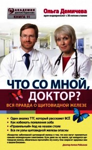 Что со мной, доктор? Вся правда о щитовидной железе - Демичева Ольга Юрьевна