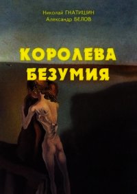 Иные миры: Королева безумия (СИ) - Белов А. А.