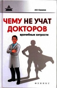 Чему не учат докторов: врачебные хитрости - Соколов Андрей