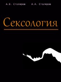 Сексология - Столяров Алексей