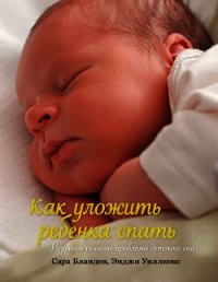Как уложить ребенка спать. Разумное решение проблемы детского сна - Бланден Сара