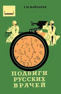 Подвиги русских врачей (Из истории борьбы с заразными болезнями) - Вайндрах Григорий Моисеевич