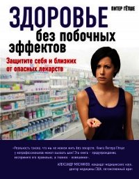 Здоровье без побочных эффектов - Гётше Питер