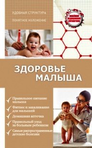 Здоровье малыша - Максимович Сергей