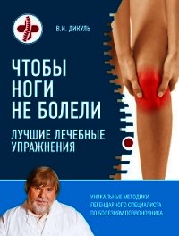 Чтобы ноги не болели. Лучшие лечебные упражнения - Дикуль Валентин Иванович