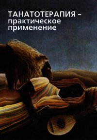 Танатотерапия. Практическое применение - Коллектив авторов