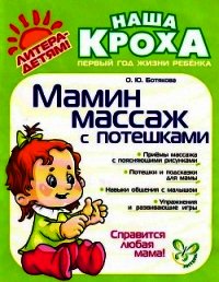 Мамин массаж с потешками - Ботякова Ольга Юрьевна