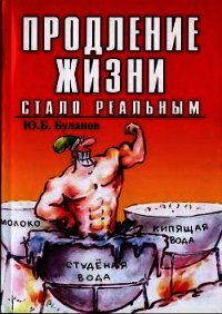 Продление жизни стало реальным - Буланов Юрий Б.
