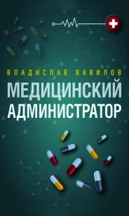 Администратор медицинского учреждения - Вавилов Владислав