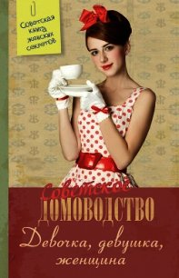 Девочка. Девушка. Женщина - Жукова Елена Витальевна