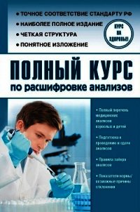 Полный курс по расшифровке анализов - Лазарева Людмила