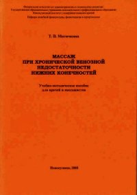 Массаж при хронической венозной недостаточности нижних конечностей - Митичкина Т. В.