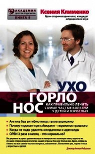 УХОГОРЛОНОС. Как правильно лечить самые частые болезни у детей и взрослых - Клименко Ксения