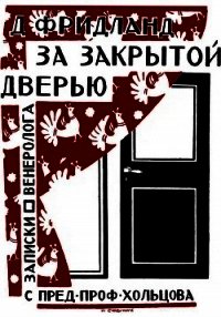 За закрытой дверью. Записки врача-венеролога - Фридланд Лев Семенович