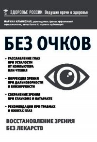 Без очков. Восстановление зрения без лекарств - Ильинская Марина