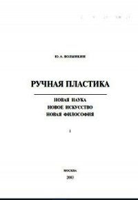 Ручная пластика - Волынкин Юрий Андреевич