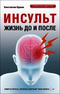 Инсульт. Жизнь до и после - Крулев Константин Александрович