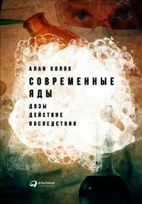 Современные яды: Дозы, действие, последствия - Колок Алан