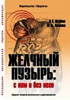 Желчный пузырь. С ним и без него - Огулов Александр Тимофеевич