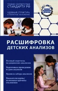 Расшифровка детских анализов - Лазарева Людмила