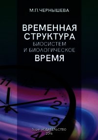 Временнáя структура биосистем и биологическое время - Чернышева Марина