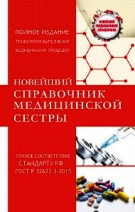 Новейший справочник медицинской сестры - Савельев Николай