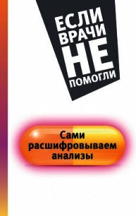 Сами расшифровываем анализы - Погосян Елена В.