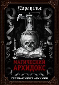 Магический архидокс - Гартман Франц