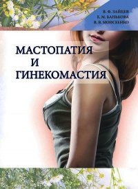 Мастопатия и гинекомастия - Моисеенко Валерий