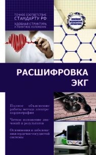 Расшифровка ЭКГ - Миронов Сергей Сергеевич