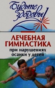 Лечебная гимнастика при нарушении осанки у детей - Коллектив авторов