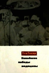 Новейшие победы медицины - Глязер Гуго