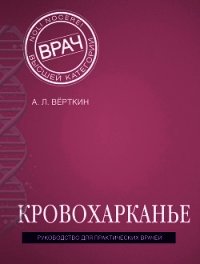 Кровохарканье - Верткин Аркадий