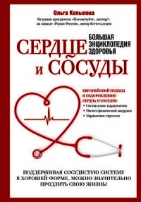 Сердце и сосуды. Большая энциклопедия здоровья - Копылова Ольга