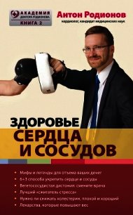 Здоровье сердца и сосудов - Родионов Антон Владимирович