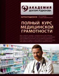 Полный курс медицинской грамотности - Родионов Антон Владимирович