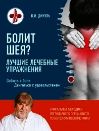 Болит шея? Лучшие лечебные упражнения - Дикуль Валентин Иванович