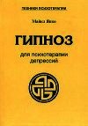 Гипноз для психотерапии депрессий - Япко Майкл